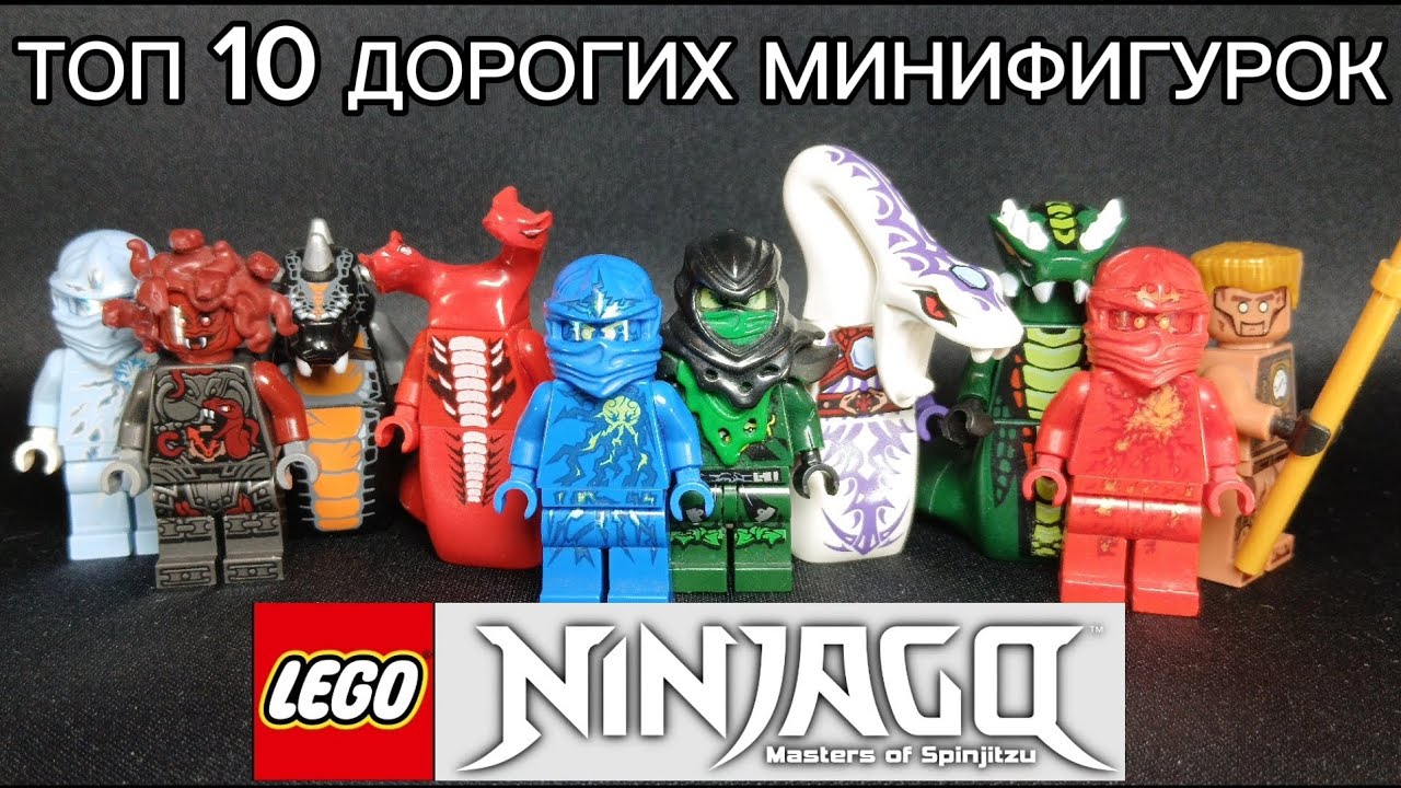 Топ 10 дорогих минифигурок Лего ниндзяго. Моя коллекция