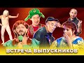 КВН Встреча выпускников. Лучшее. Часть 2