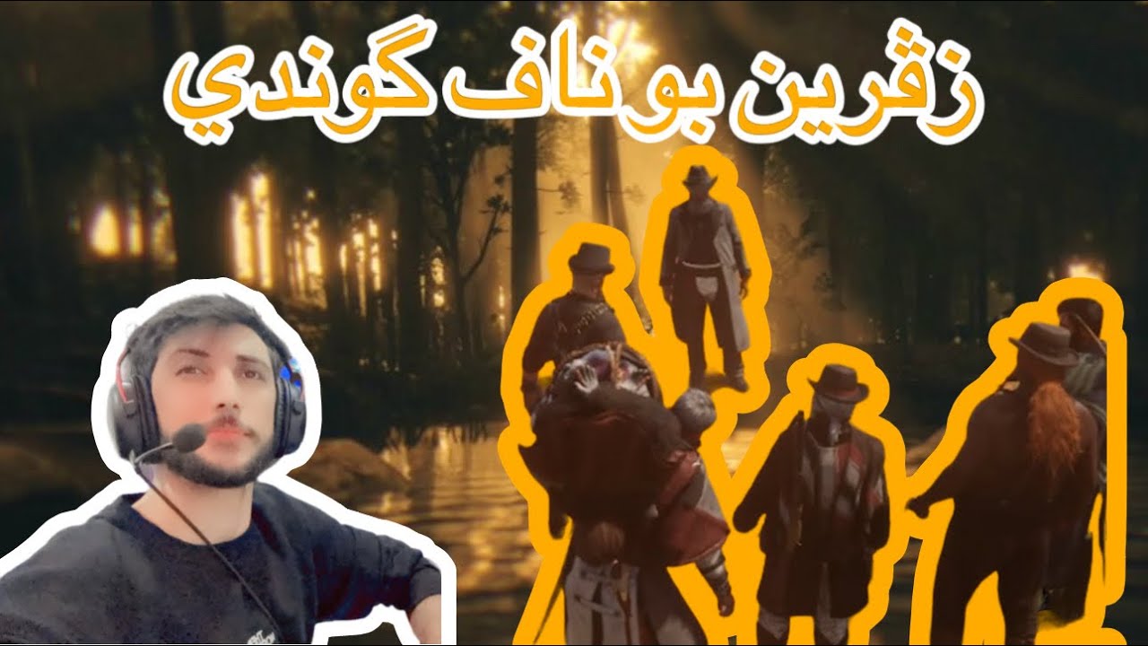 Red dead زڤرين بو ناف گوندي