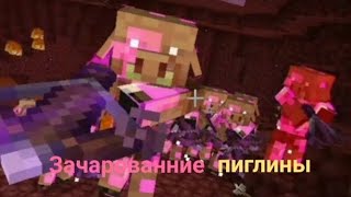 "Зачарованные пиглины" ПИГЛИНЫ МАЙНКРАФТ ДАНЖЕНС 😎 часть 3