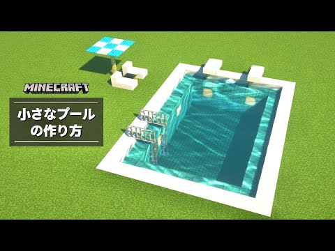 【マイクラ】プールの作り方(小さめサイズ) –視聴者リクエスト– 【建築講座】