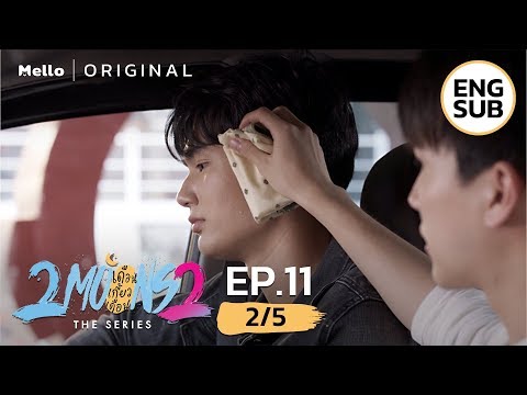 2Moons2 The Series EP.11_2/5 | แค่อยากดูแล | Mello Thailand