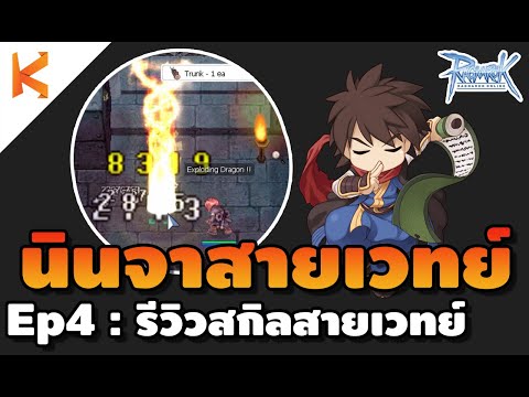 Ragnarok Exe : Magic Ninja Ep4 รีวิวสกิลของนินจาสายเวทย์ ไฟ ลม น้ำ อันไหนน่าอัพต้องดู