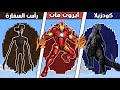 فلم ماين كرافت كوكب ايرون مان ضد كوكب راس السفارة ضد كوكب كودزيلا
