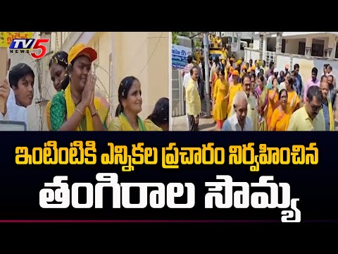 Nandigama TDP MLA Candidate Tangirala Sowmya Door to Door Election Campaign | AP Elections 2024 |TV5 - TV5NEWS