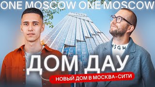 Самый Высокий Премиальный Жилой Небоскрёб В России! Инновационный Комплекс Дом Дау В Москва-Сити