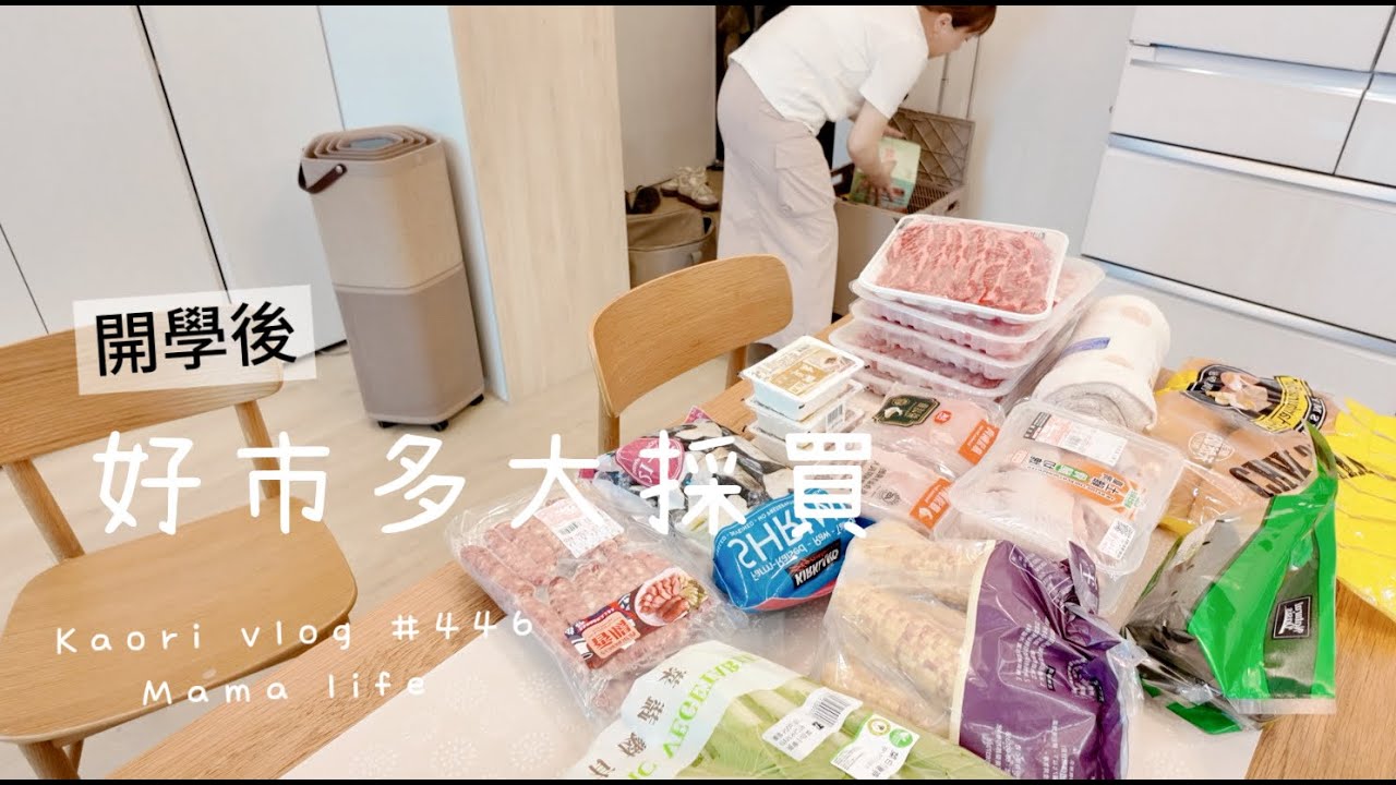 開學後到好市多大採購🌷聊聊近況\開箱新買的咖啡機\卡宜三週年慶 🎉kaorivlog # 446