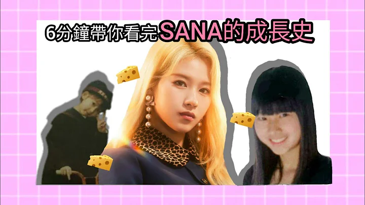 【TWICE】原來 SANA 是這樣出道的! - 天天要聞
