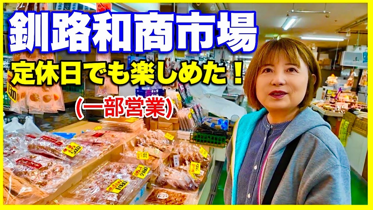 【釧路和商市場】日曜でも開いてた？！実は楽しめた対面販売