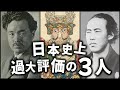 日本の歴史上、過大評価されている人物３選