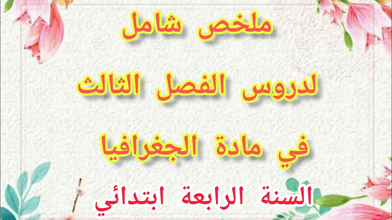 ملخص شامل لدروس الفصل الثالث في مادة الجغرافيا للسنة الرابعة ابتدائي