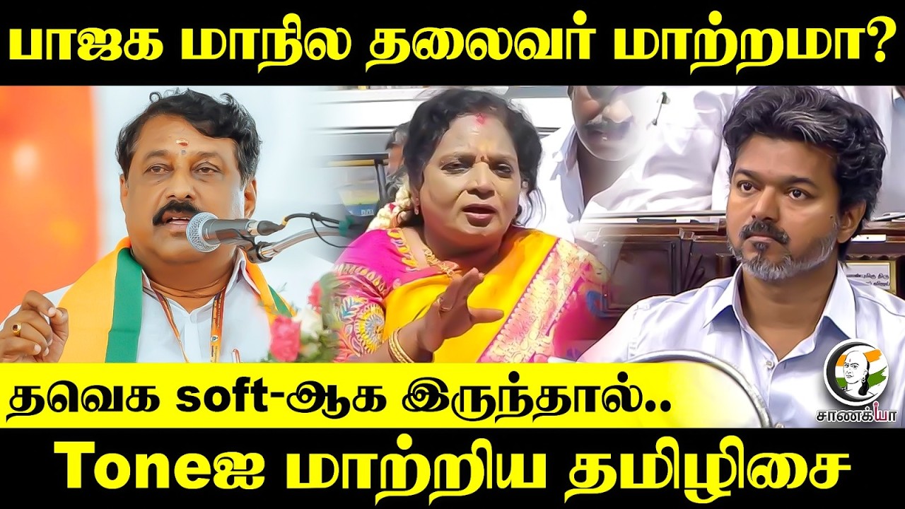 ⁣BJP மாநில தலைவர் மாற்றமா? தவெக soft-ஆக இருந்தால்..| Tamilisai Soundararajan Press Meet | Madurai