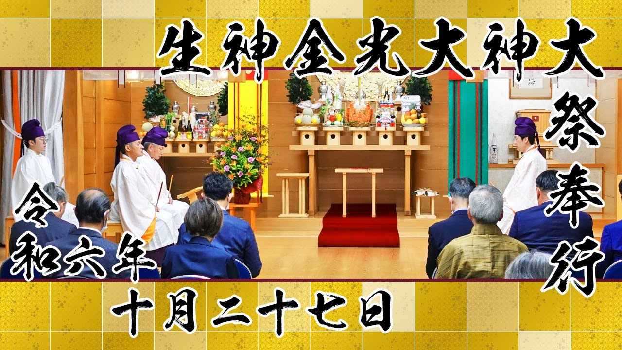 金光教金城教会 令和六年 生神金光大神大祭（2024.10.27） - YouTube
