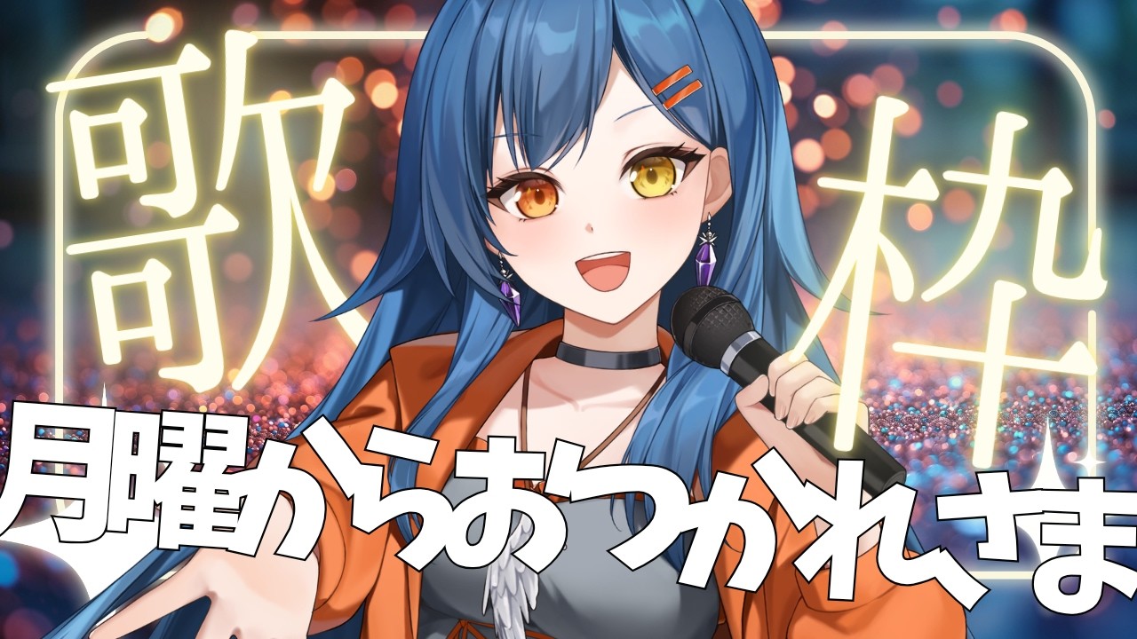 歌枠】元気出る曲中心に！弾幕で可愛いきつねとたぬきが出ます 