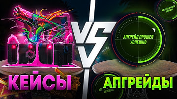 ОТКРЫТИЕ КЕЙСОВ КС 2 ИЛИ АПГРЕЙДЫ - ГДЕ ЛУЧШИЙ ОКУП? ! CS2 Открытие Кейсов ! Открытие Новых Кейсов
