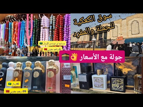 سوق الكعكية في مكة المكرمة أرخص سوق للجملة والمفرد جولة مع الأسعار