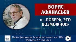 История в лицах: Борис Афанасьев «…Поверь, это возможно!», 2025 г.