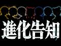 【告知】俺ら、進化するわ。【STPR新人歌い手グループ / すにすて】