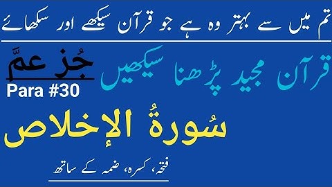 Surah Al Ikhlas | سورة الإخلاص | Learn Quran With Tajweed In Urdu