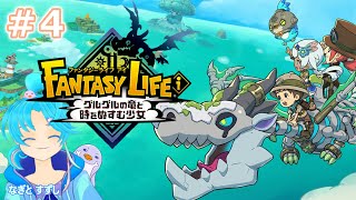 【FantasyLifeｉ】♯4.ストーリーの続きの世界へ！：渚都すずし【ストーリーネタバレ含む】