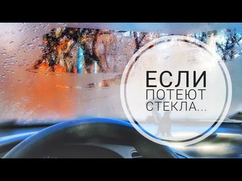 Что делать, если потеют стекла в автомобиле.