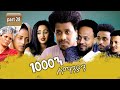 New Eritrean Series movie 2020 //  1080 part 28/ 1000ን ሰማንያን 28 ክፋል