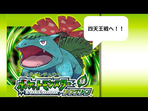 ポケットモンスター リーフグリーン ＃5】いざ、セキエイ高原へ