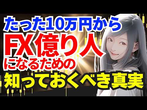 【断言】資金10万円から「億」は絶対に無理。少額トレーダーがハマるレバレッジの罠。