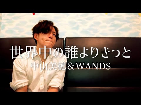 アラフォーおじさんが中山美穂＆WANDSの『世界中の誰よりきっと』を歌って待ってた