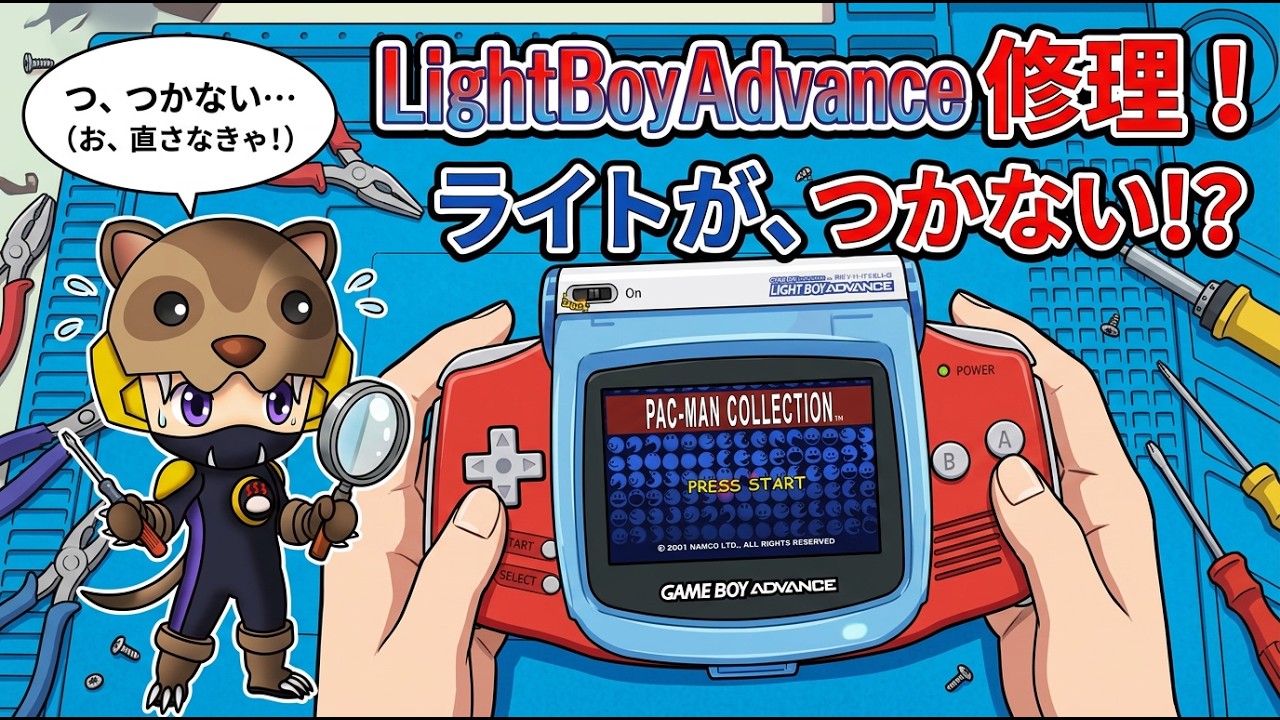 Repair] Reasons why Light Boy Advance won't light up and how to
