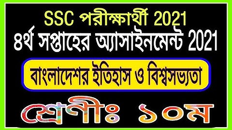 SSC 2021 History Assignment 4th Week || এসএসসি চতুর্থ সপ্তাহের ইতিহাস অ্যাসাইনমেন্ট ২০২১