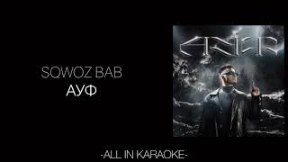 SQWOZ BAB - АУФ (КАРАОКЕ,МИНУС,ТЕКСТ)