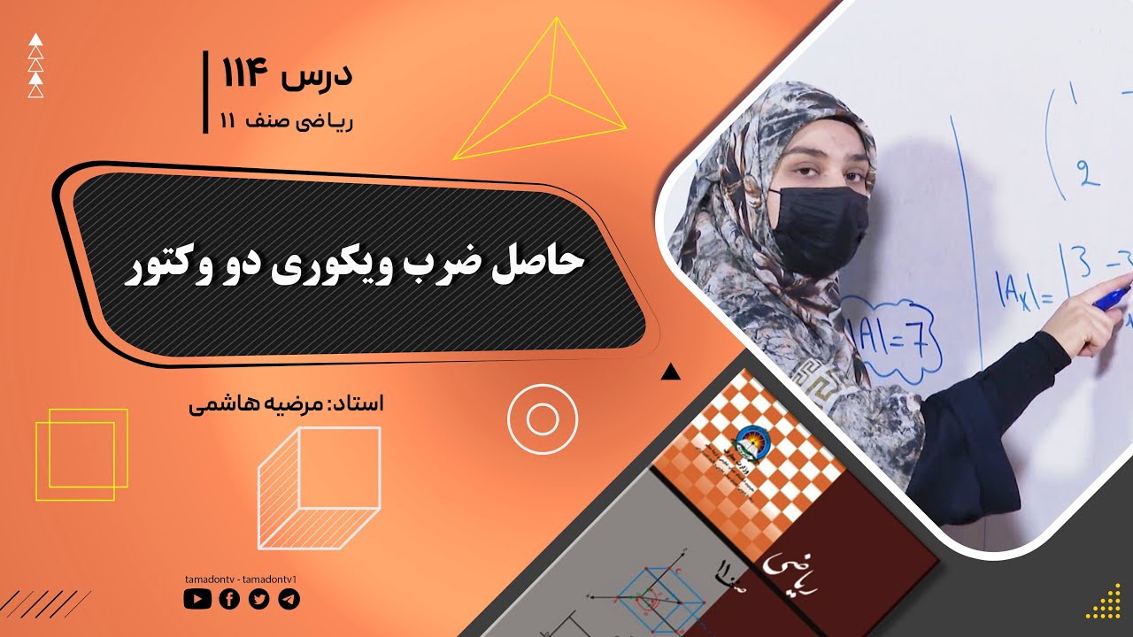 ریاضی صنف یازدهم-جلسه صد وچهاردهم– موضوع: حاصل ضرب وکتوری دو وکتور 12-10-1402