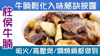 柱侯牛腩 /牛腩鬆化入味秘訣詳盡公開/ 明火 高壓煲 燜燒鍋都做到/ 秘製柱侯醬汁配方公開 Beef Brisket with Chu Hou Sauce  [ 附中文字幕/Eng sub ]