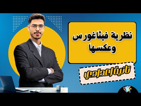 Explanation Of The Pythagorean Theorem And Its Converse Geometry 2nd Preparatory Year First T