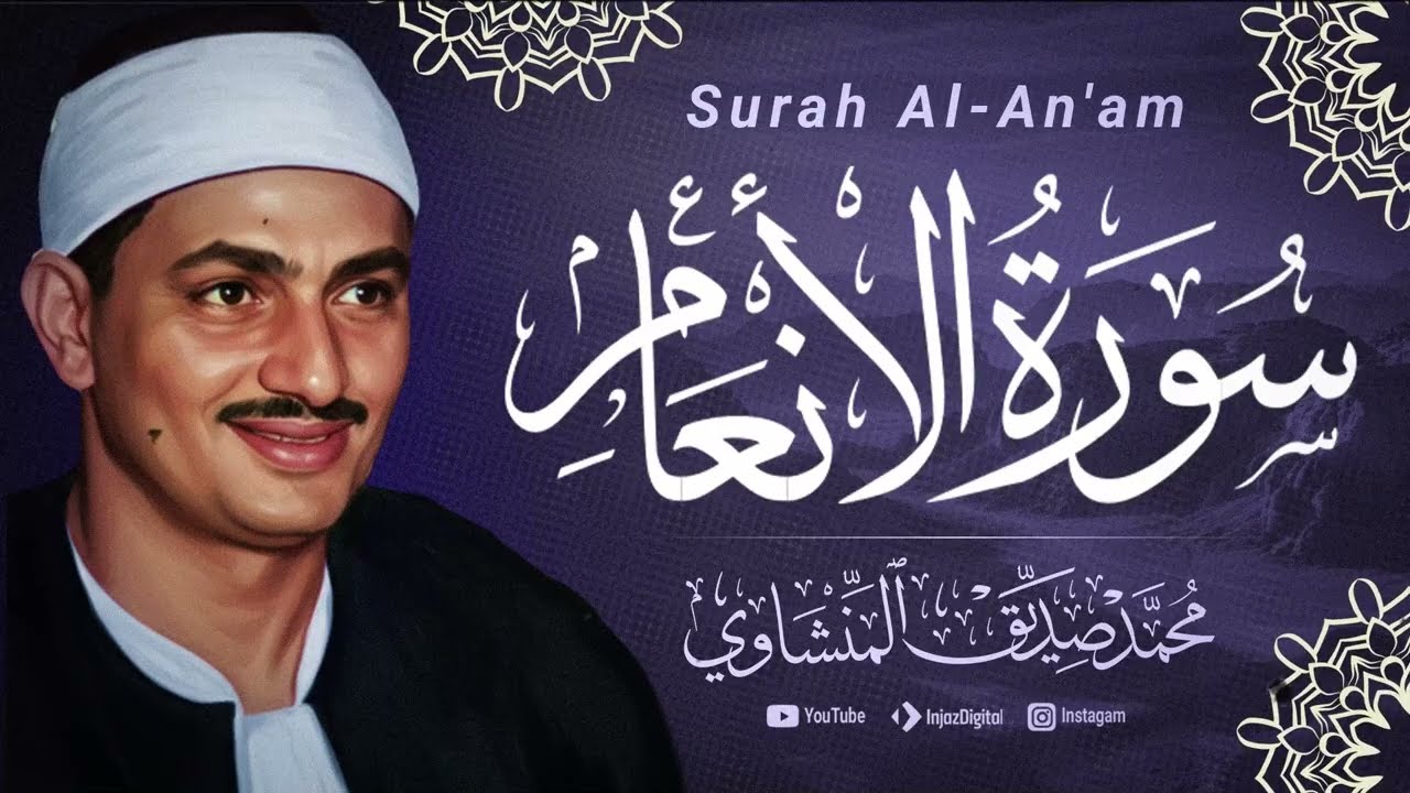 سورة الانعام - محمد صديق المنشاوي
