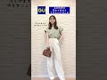 GU春夏11コーデどれが好き?🌻🤍#shorts