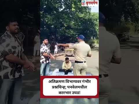 अतिक्रमण विभागावर गंभीर प्रश्नचिन्ह; पनवेलमधील कारभार उघड!