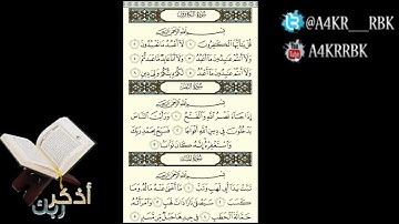 سورة المسد.النصر.الكافرون الشيخ:ياسر الدوسري