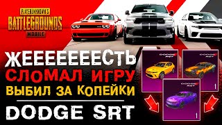 ЖЕЕЕСТЬ! СЛОМАЛ PUBG MOBILE И ВЫБИЛ НОВЫЕ DODGE SRT! ОТКРЫТИЕ КЕЙСОВ ПУБГ МОБАЙЛ! ПАБГ МОБАЙЛ ДОДЖ!