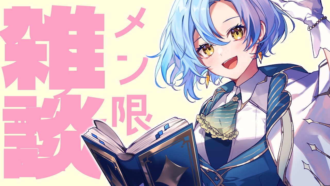 【メン限】まったあああああり雑談。【#新人vtuber/ミハル・シアーナ】 - YouTube