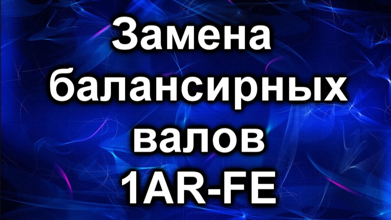 Балансировочные валы камри