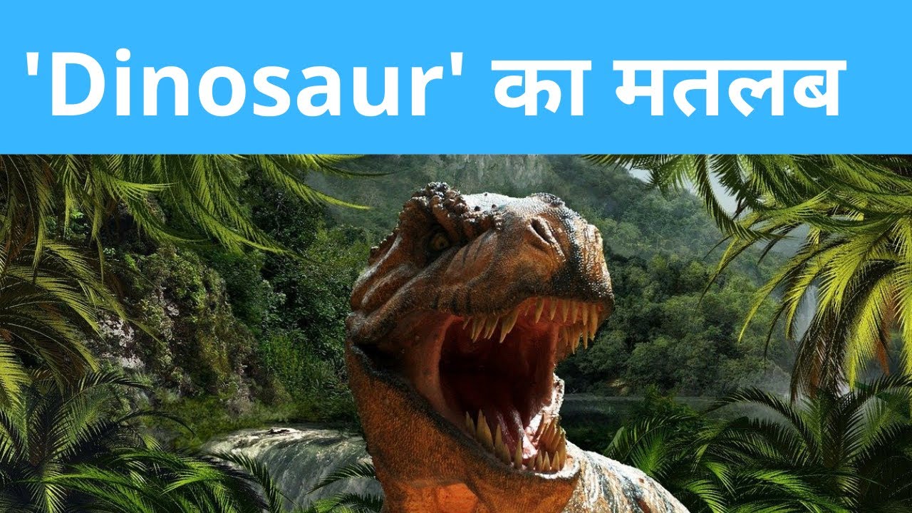 kya aapko Dinosaur ka matlab pta hai । Do you know the meaning of Dinosaur। Amazing Facts ...