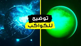 الكواكب | الدليل المتكامل للعوالم المختلفة | وثائقي الجانب المُشرق 2022