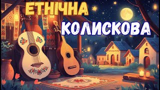 Українська етнічна колискова мелодія | Музика для сну дітей і дорослих з бандурою та сопілкою