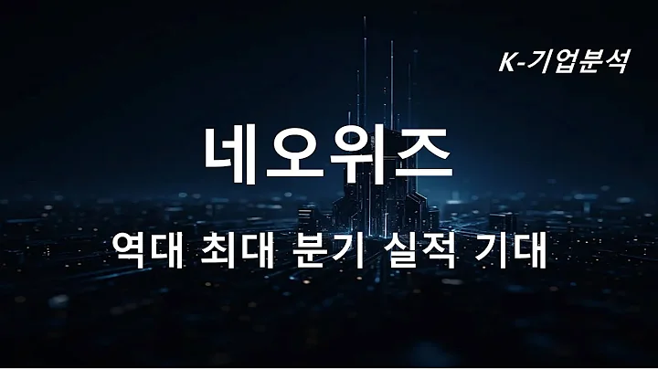 네오위즈 - 역대 최대 분기 실적 기대