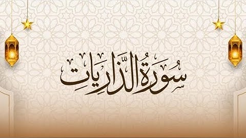 سورة الذاريات كاملة بصوت ماهر المعيقلي| تلاوة خاشعة تلامس القلوب Surah Adh Dhariyat Maher Al Mueaqly