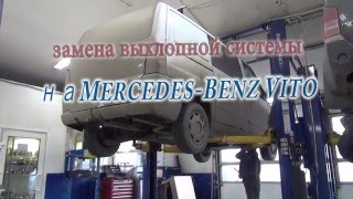 Замена выхлопной системы Mercedes  Vito. Замена выхлопной системы на Mercedes  Vito в СПб.