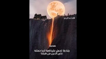 قرآن كريم بصوت احمد العجمي-حالات واتس اب دينية