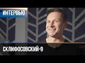 ▶️ Склифосовский 9 сезон - Интервью с Владимиром Жеребцовым